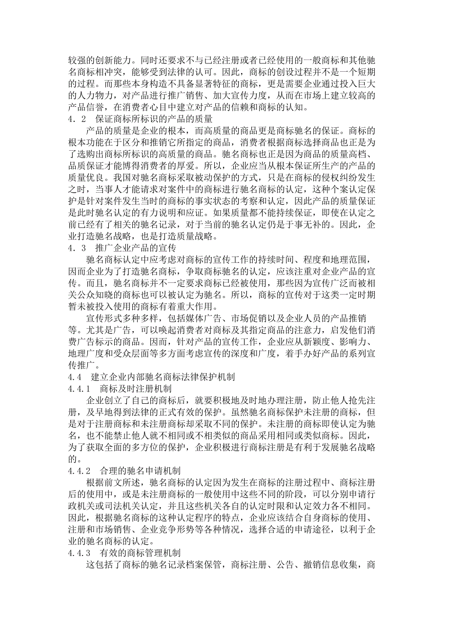 工商管理论文-从驰名商标的认定看企业的驰名商标应对机制_第4页