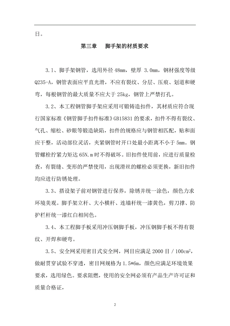 三和竹园脚手架方案_第2页