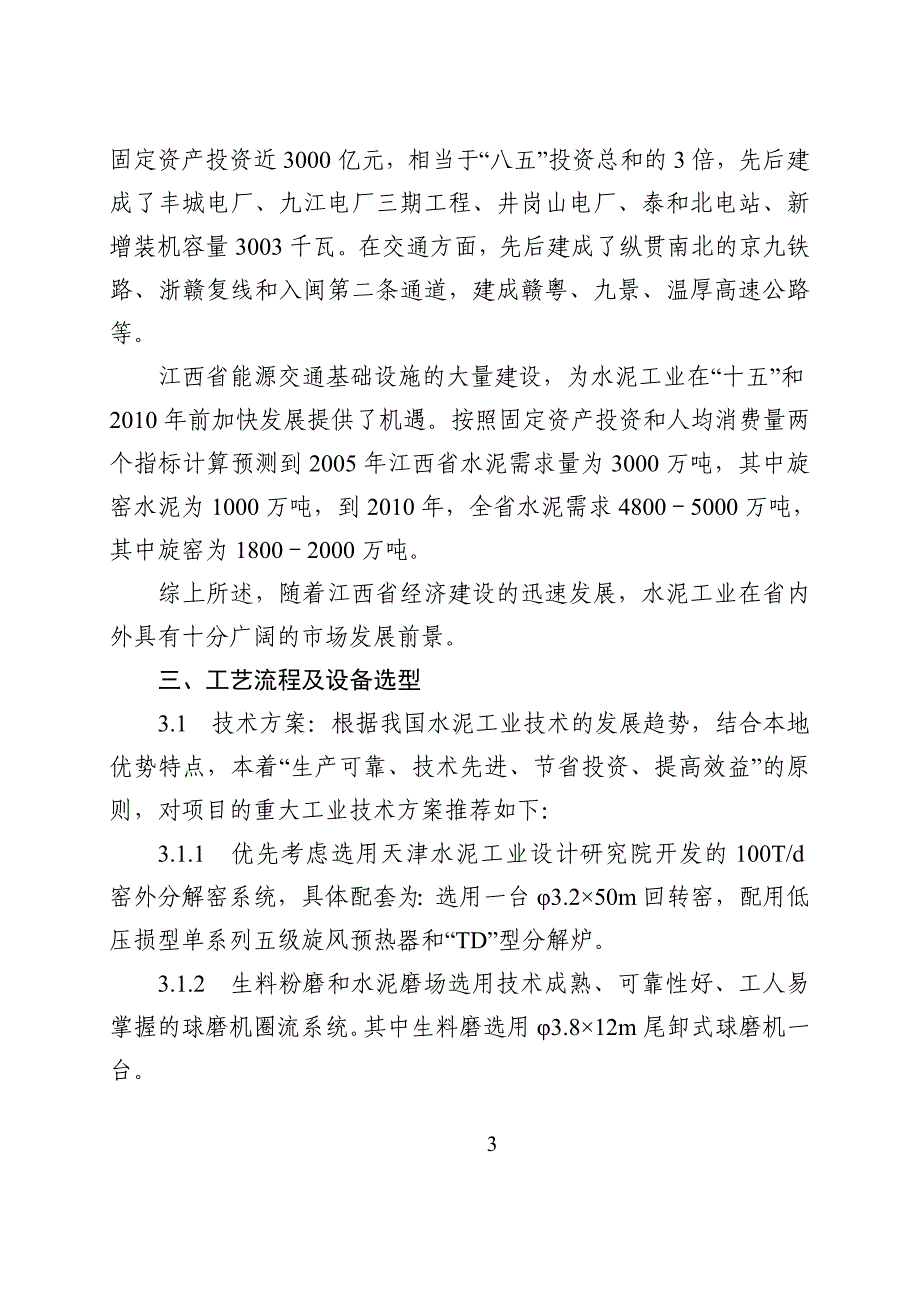 年产50万吨回转窑水泥生产线项目可行性报告_第3页