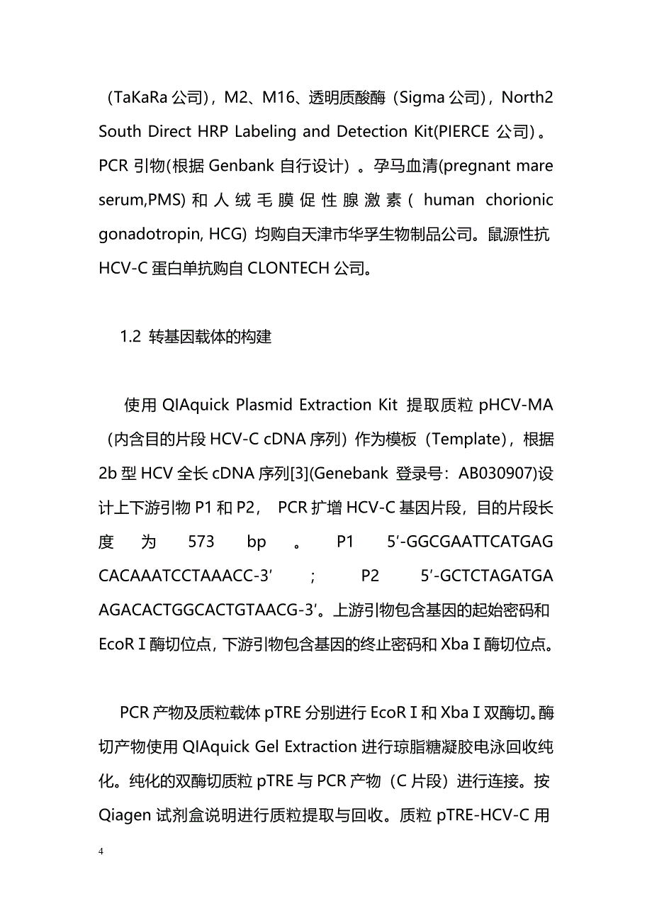 肝脏特异性可调控丙型肝炎病毒核心蛋白表达的转基因小鼠模型的建立_第4页