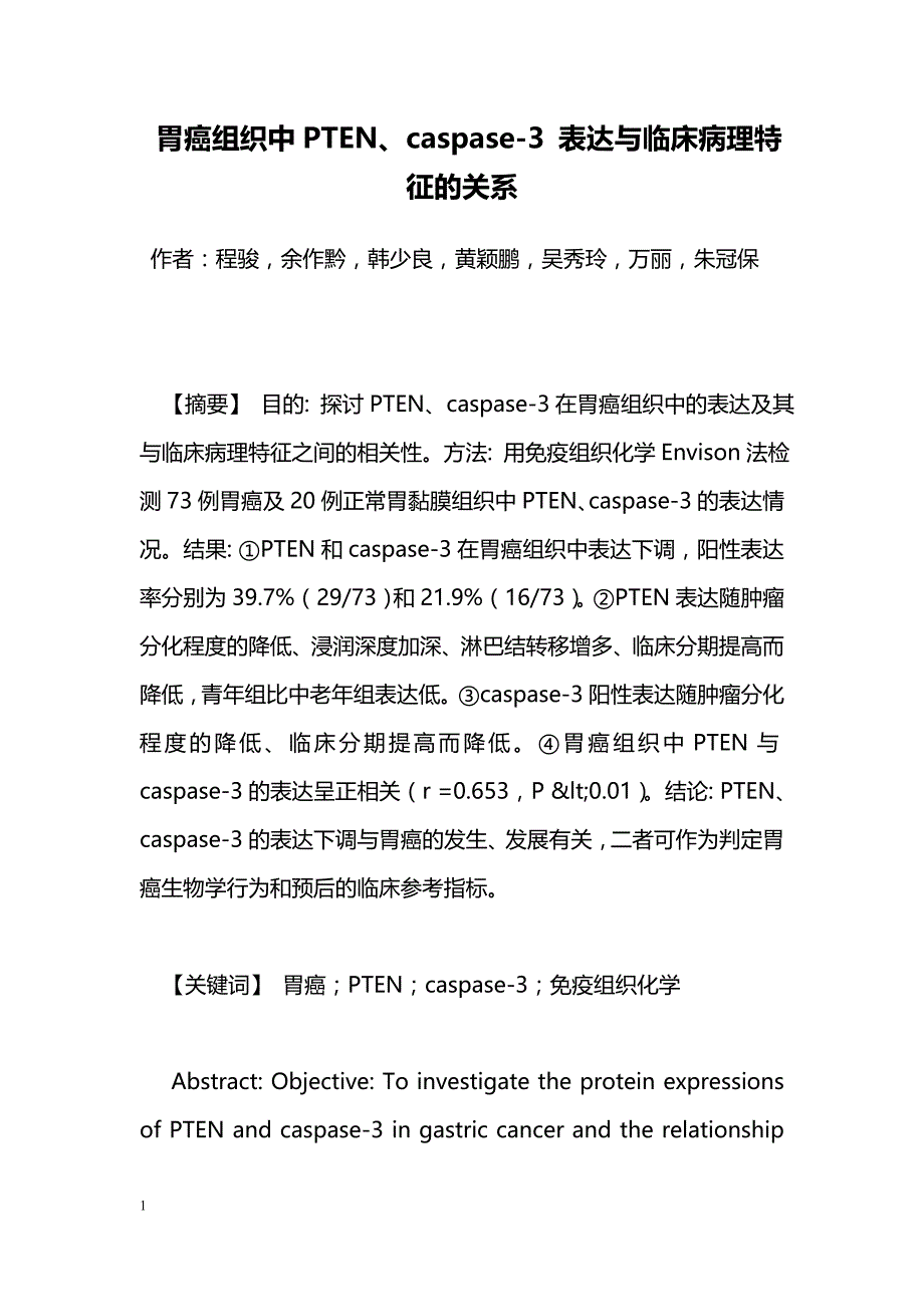 胃癌组织中PTEN、caspase-3 表达与临床病理特征的关系_第1页