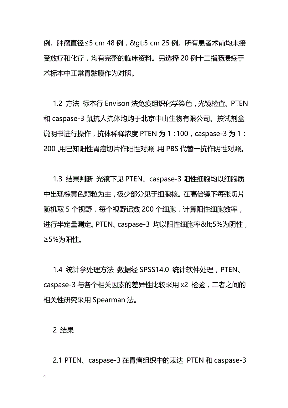 胃癌组织中PTEN、caspase-3 表达与临床病理特征的关系_第4页