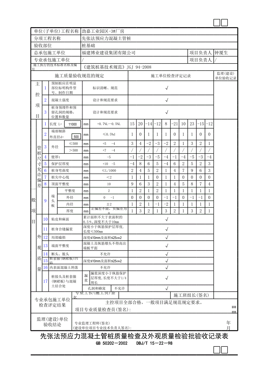 先张法预应力混凝土管桩质量检查及外观质量检验批验 收记录表GD24010403_第3页