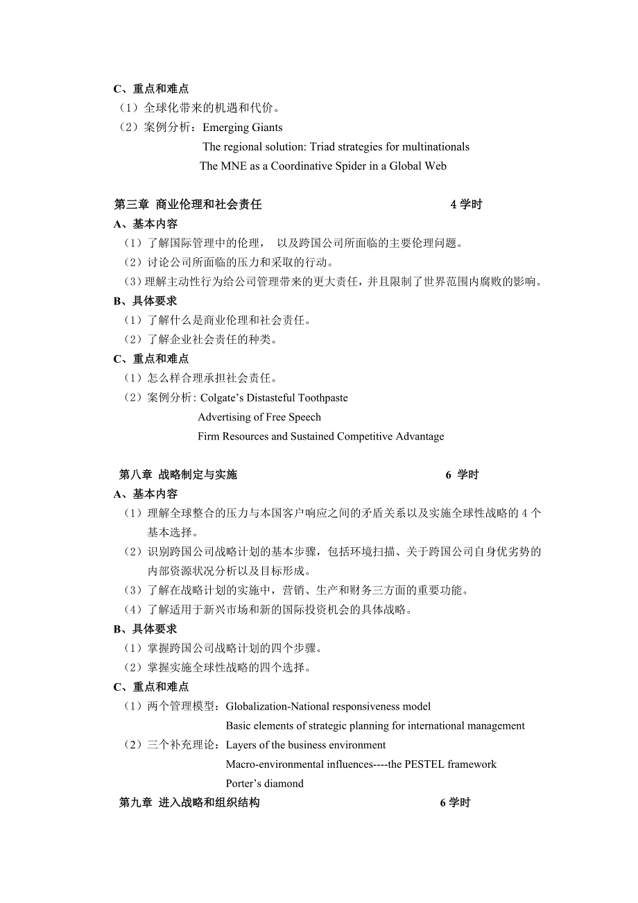 国际企业管理教学大纲_第2页