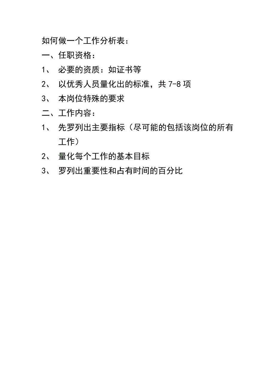 如何做一个工作分析表_第1页