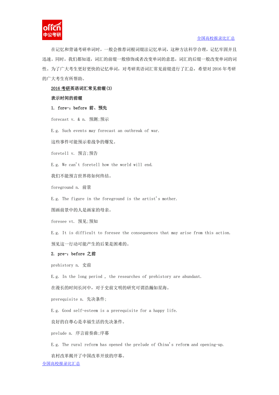 2016考研英语词汇常见前缀_第1页
