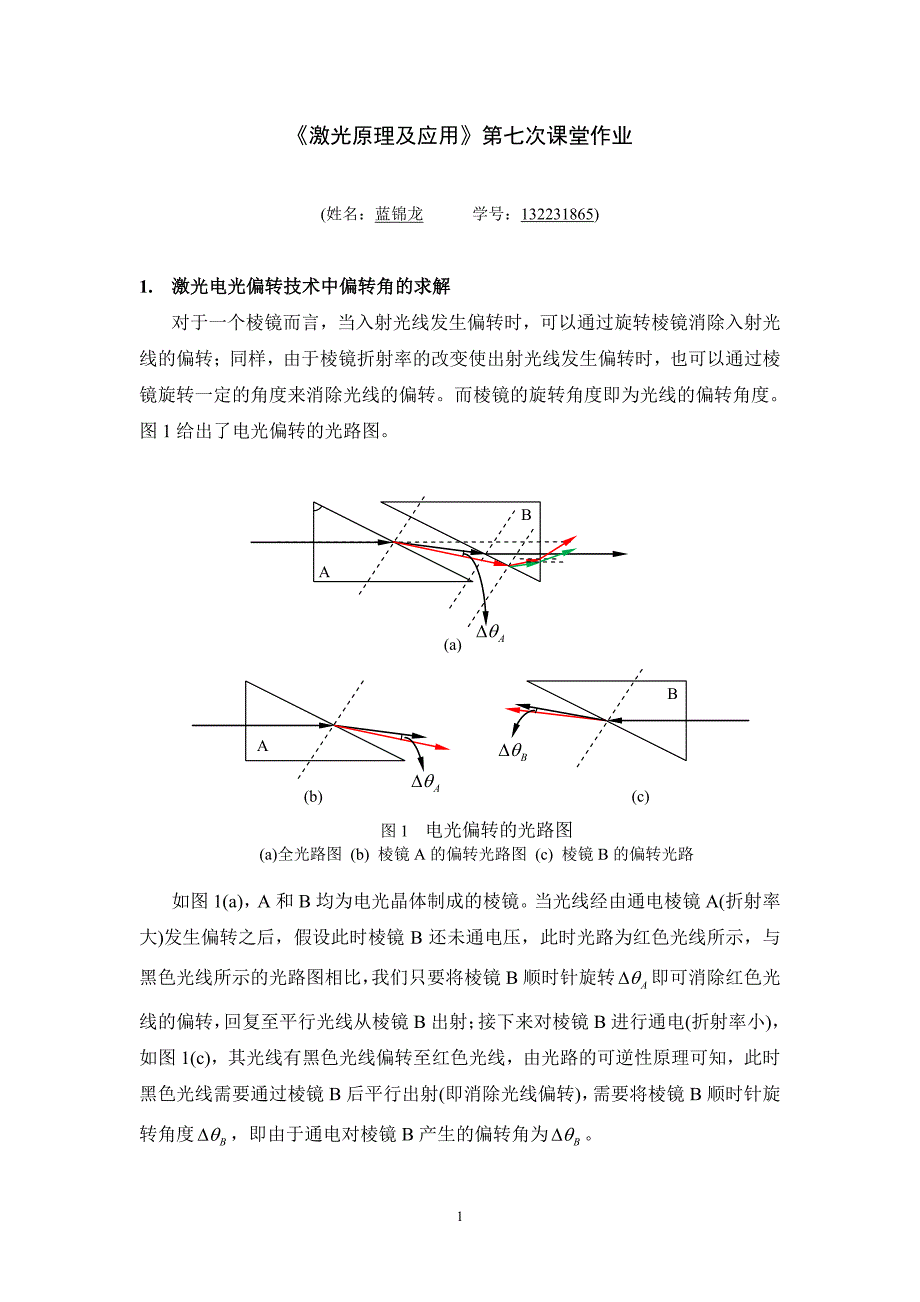 《激光原理及应用》第七次课堂作业(蓝锦龙)_第1页
