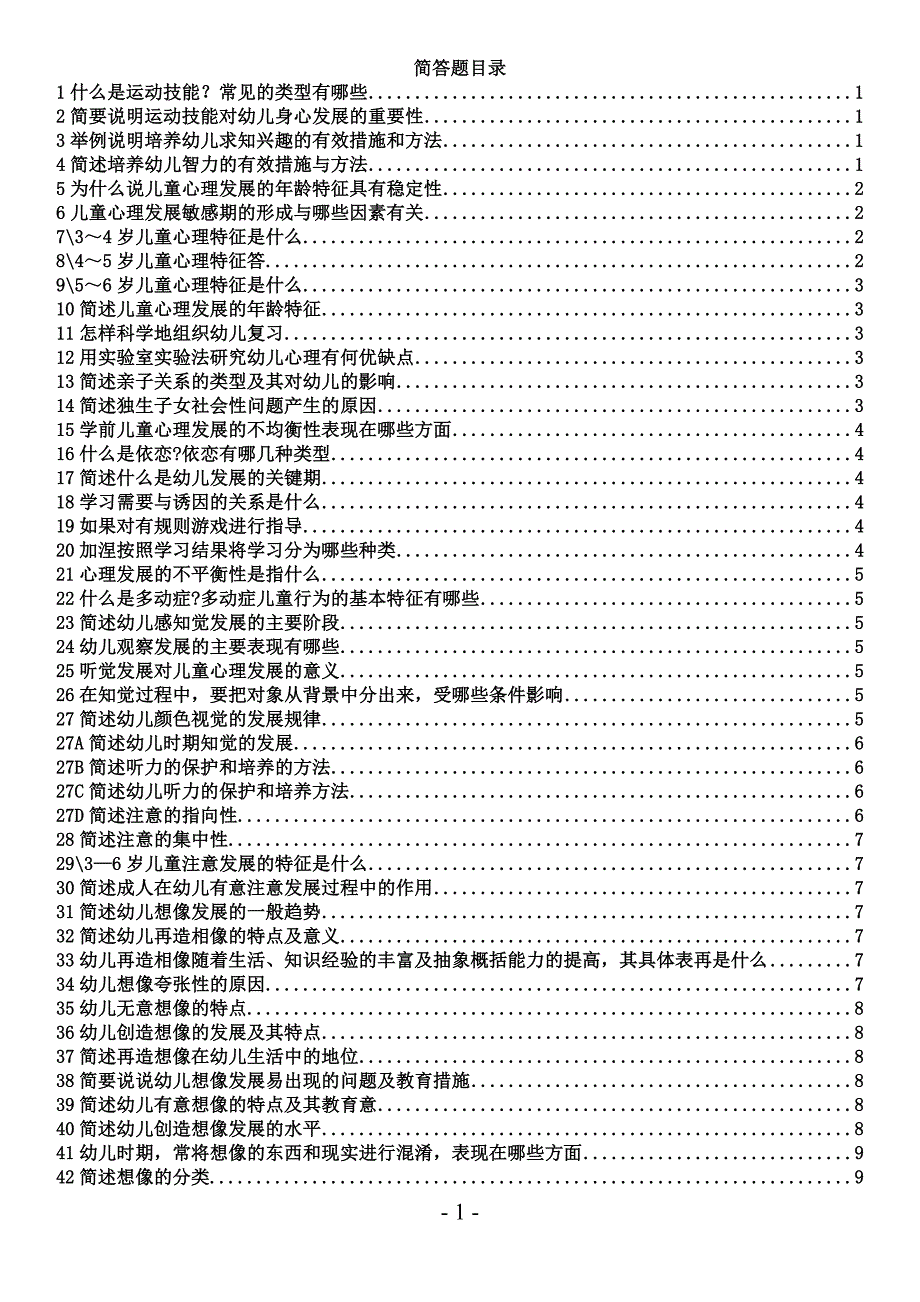 幼师招聘考试简答题论述题资料整理_第1页