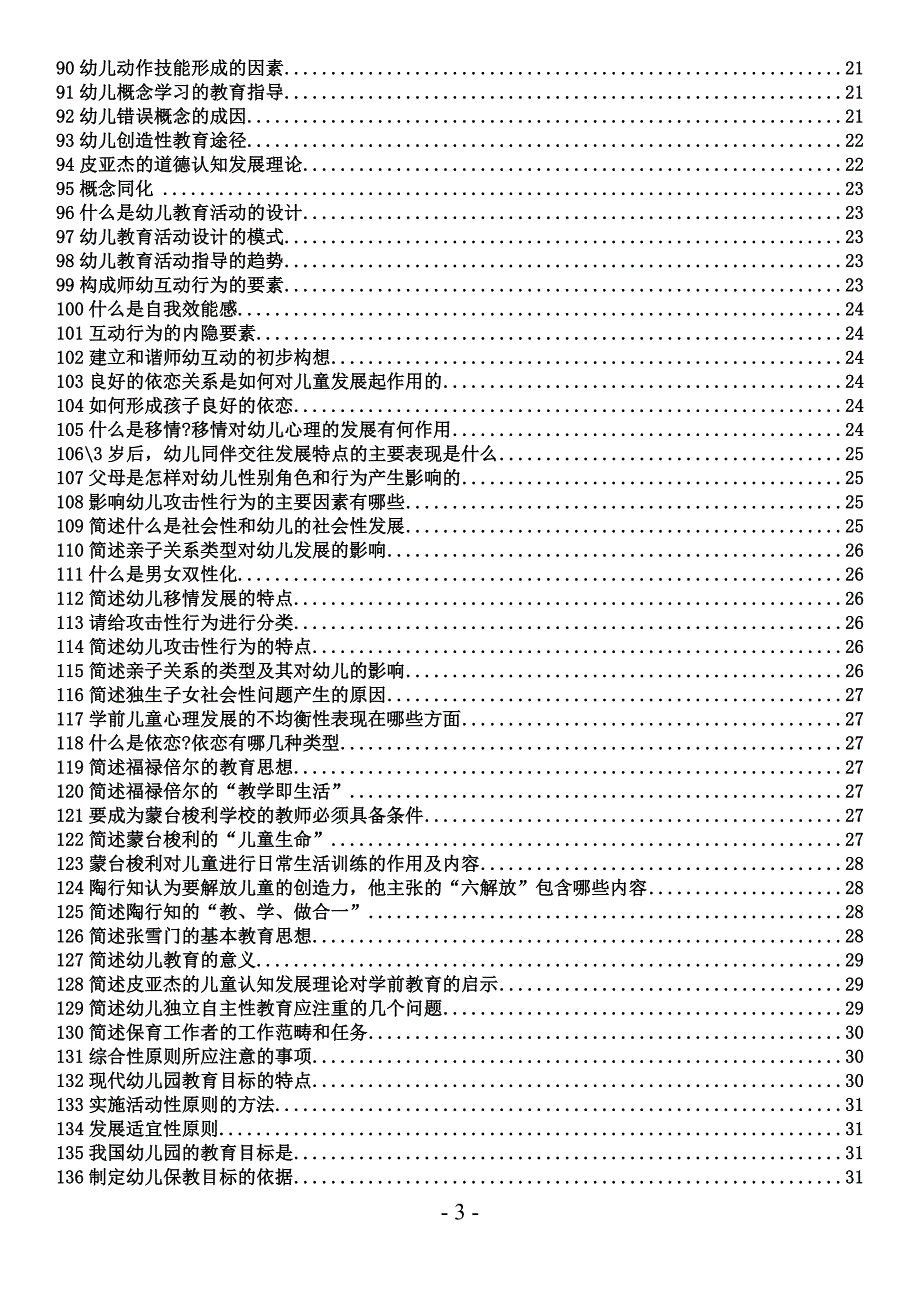 幼师招聘考试简答题论述题资料整理_第3页