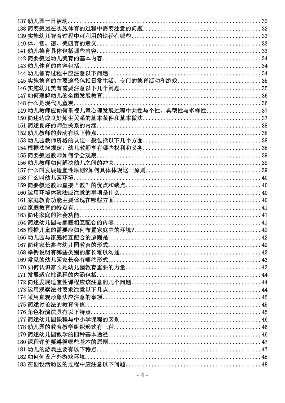 幼师招聘考试简答题论述题资料整理_第4页