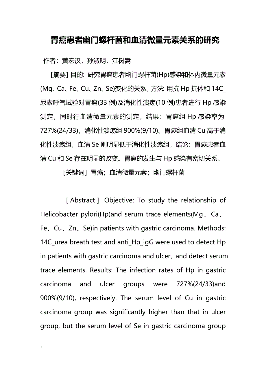 胃癌患者幽门螺杆菌和血清微量元素关系的研究_第1页