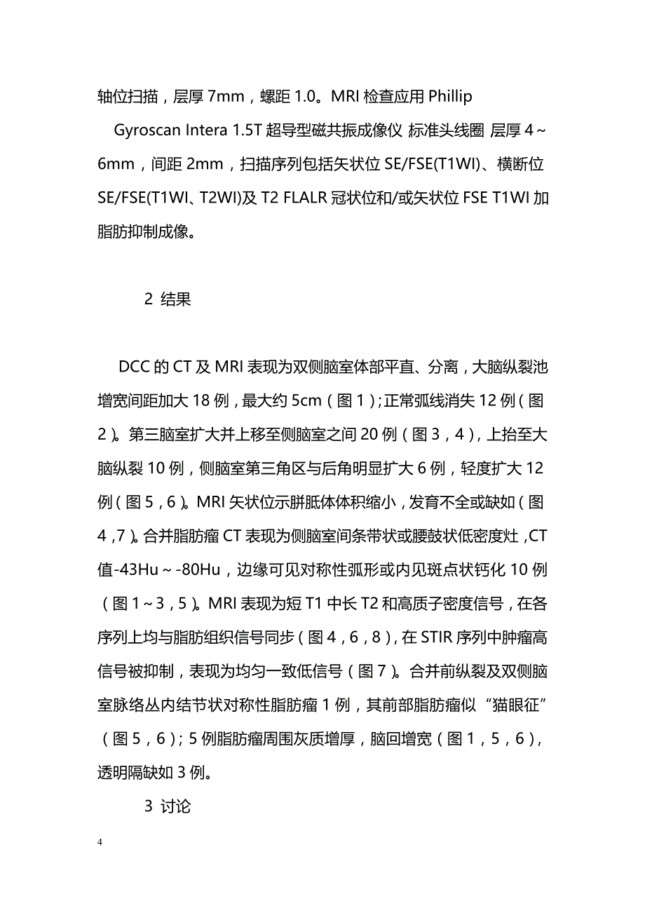 胼胝体发育不全合并脂肪瘤的CT和MRI诊断_第4页