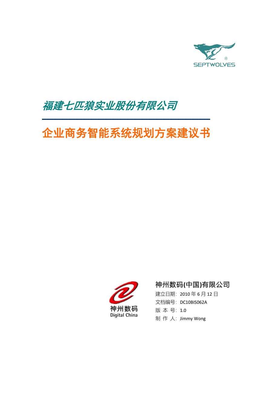 七匹狼企业商务智能系统规划方案建议书_第1页