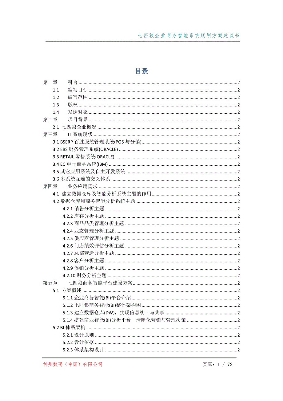 七匹狼企业商务智能系统规划方案建议书_第2页