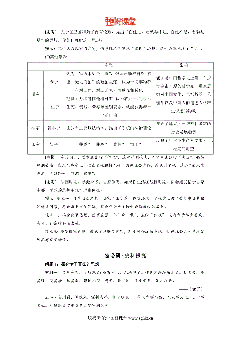 2016-2017新课标创新历史总复习第24讲从“百家争鸣”到“罢黜百家独尊儒术”_第2页