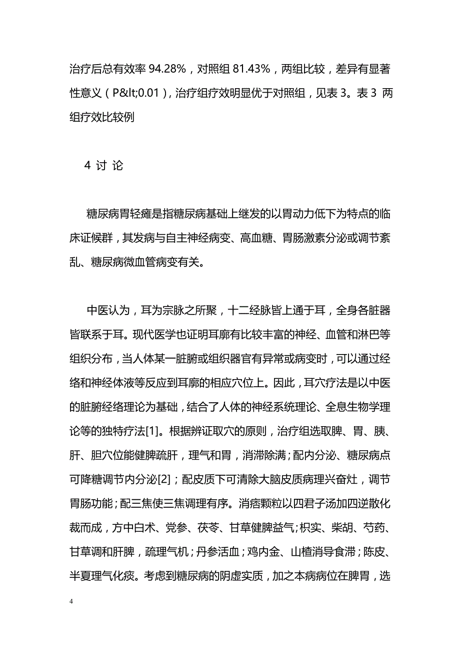 耳穴贴敷联合消痞颗粒治疗糖尿病胃轻瘫_第4页