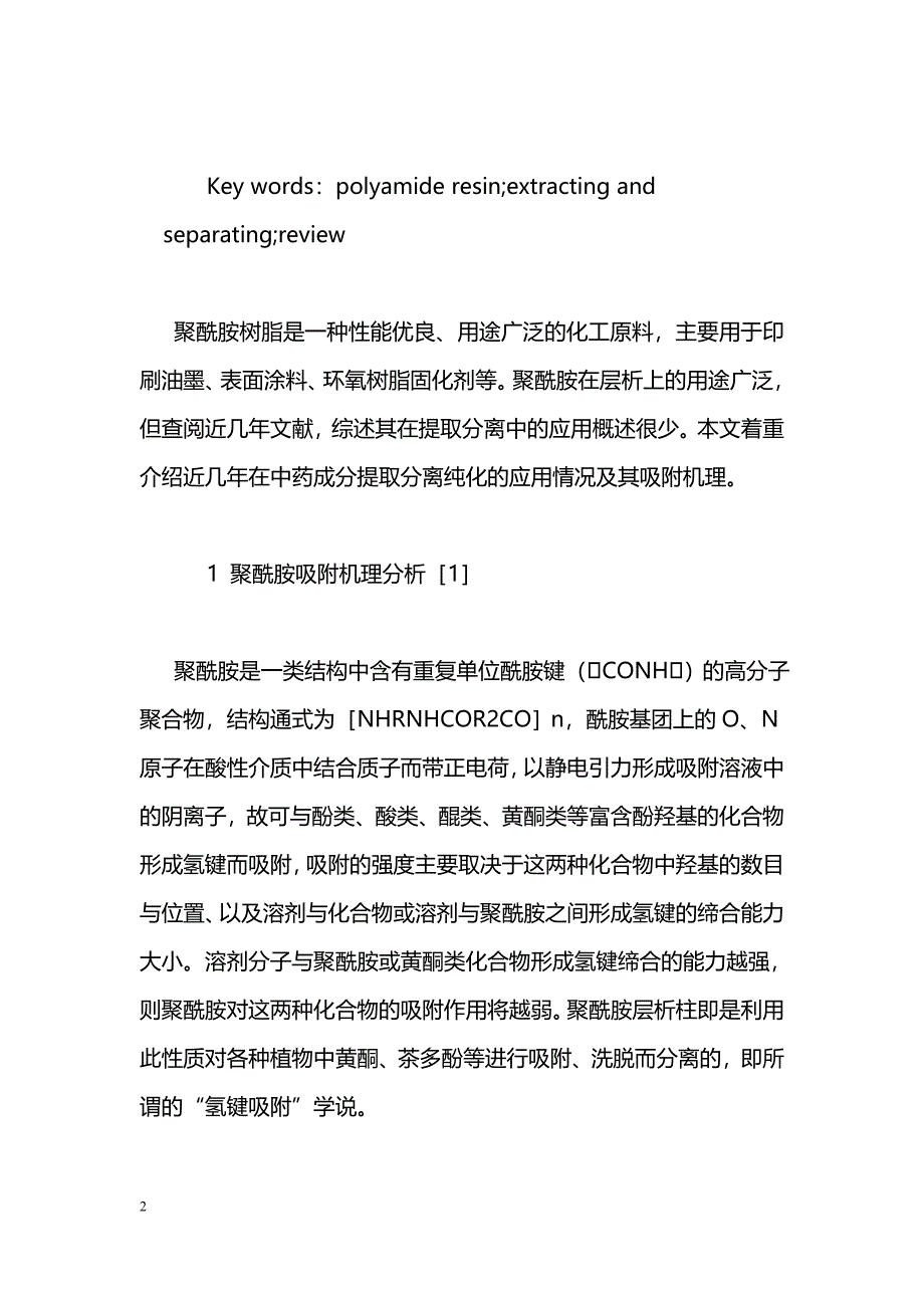 聚酰胺树脂在分离提取领域中的应用_第2页