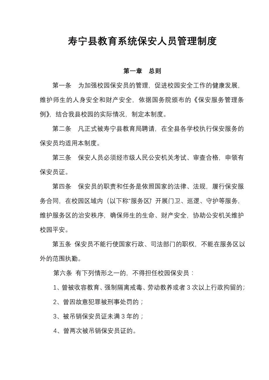 寿宁县教育系统保安人员管理制度_第1页