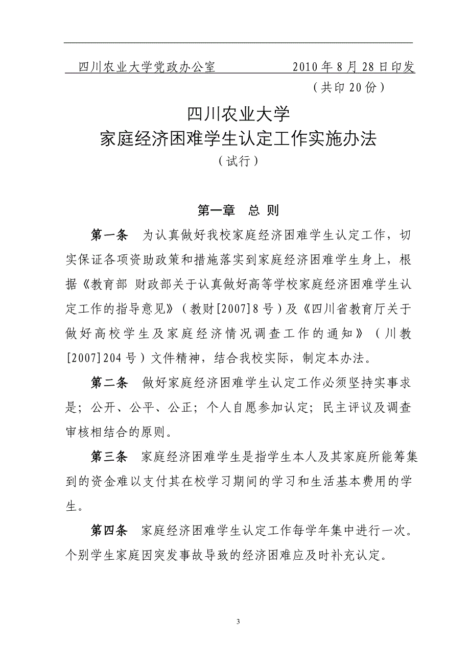 四川农业大学家庭经济贫困认定管理办法(试行)_第3页