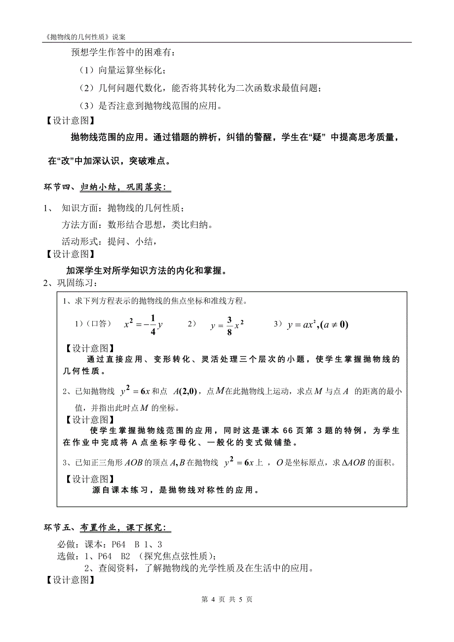 《抛物线的几何性质》省优质课比赛说课教案_第4页