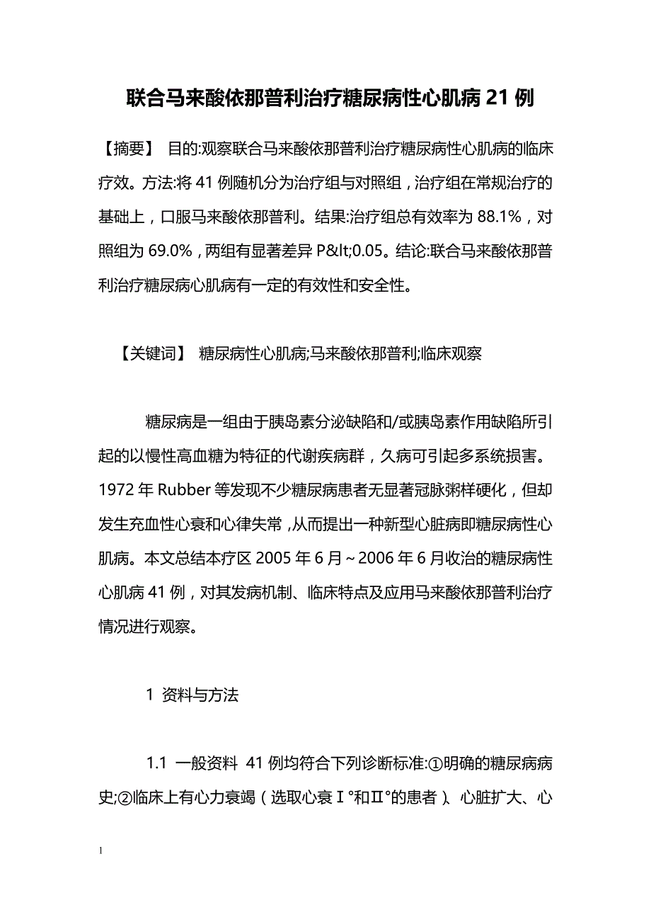 联合马来酸依那普利治疗糖尿病性心肌病21例_第1页