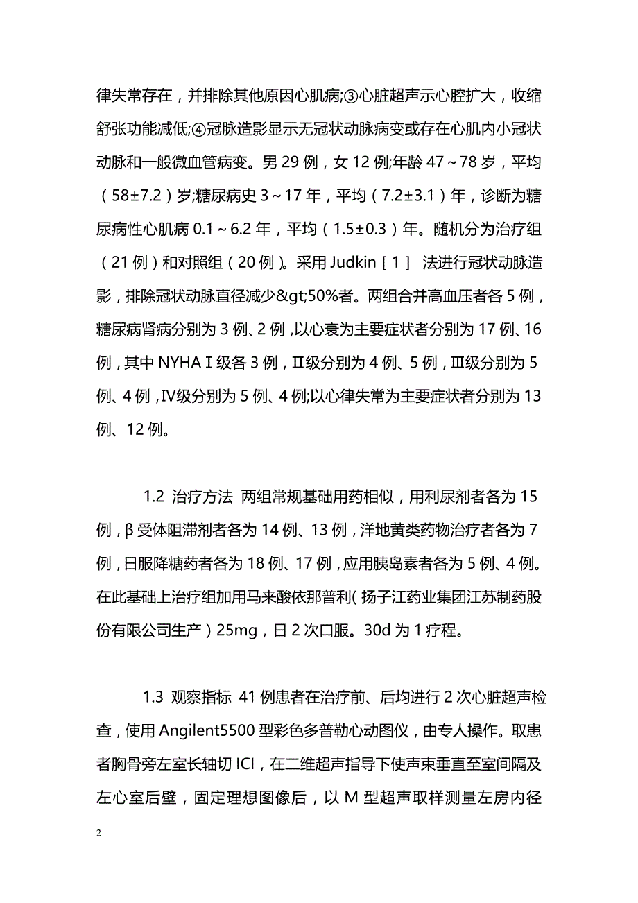 联合马来酸依那普利治疗糖尿病性心肌病21例_第2页