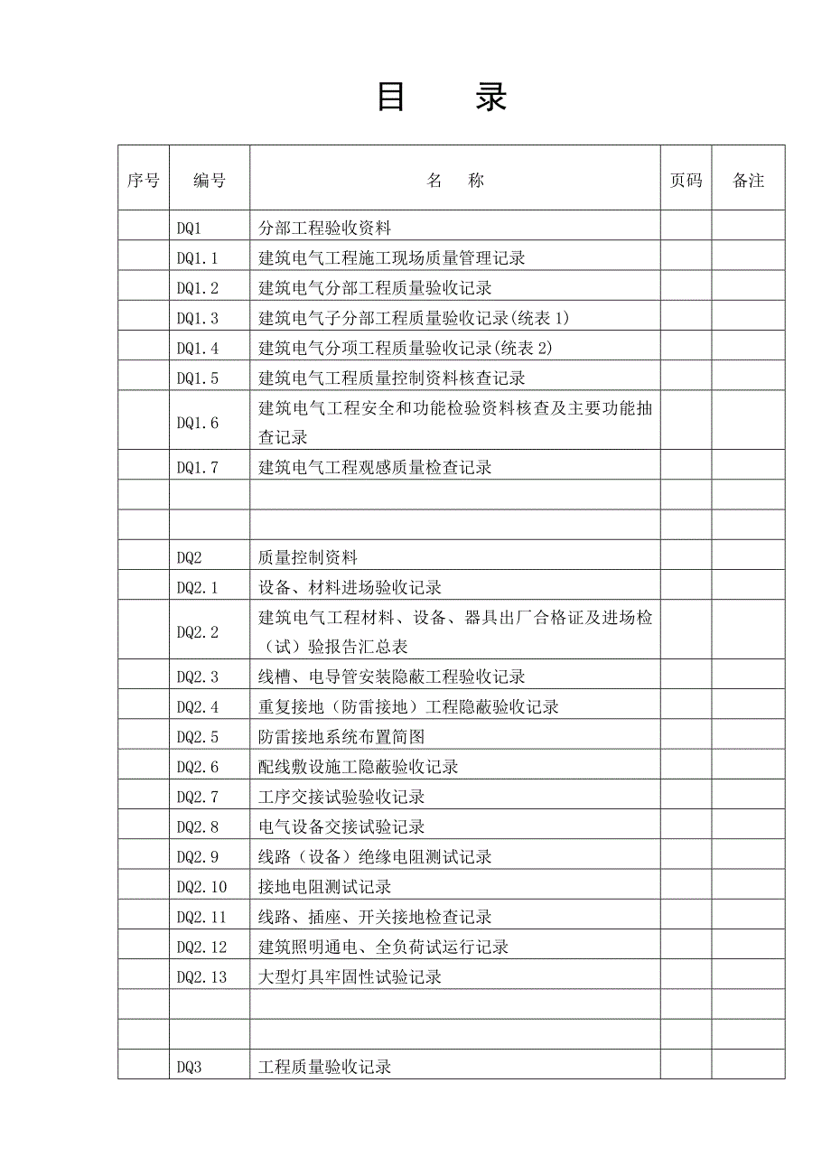 《DQ建筑工程施工质量验收资料》 _第5页