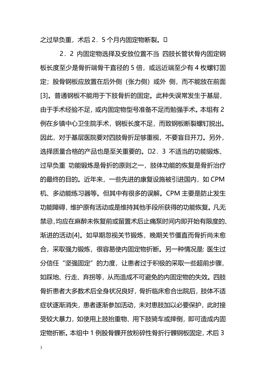 股骨骨折内固定物断裂１１例原因分析_第3页