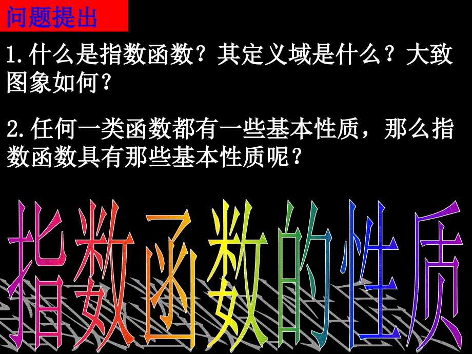 20071011高一数学（2.1.2-2指数函数的性质）2_第2页