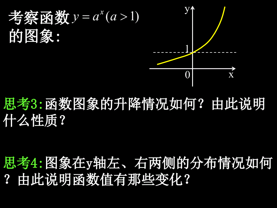 20071011高一数学（2.1.2-2指数函数的性质）2_第4页