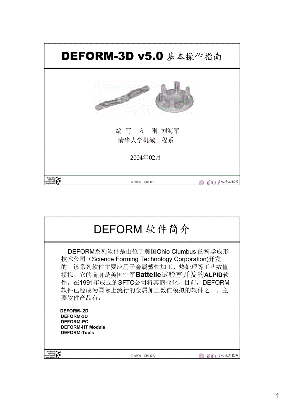 【阅】DEFORM-3D v5.0 基本操作指南_清华大学_第1页