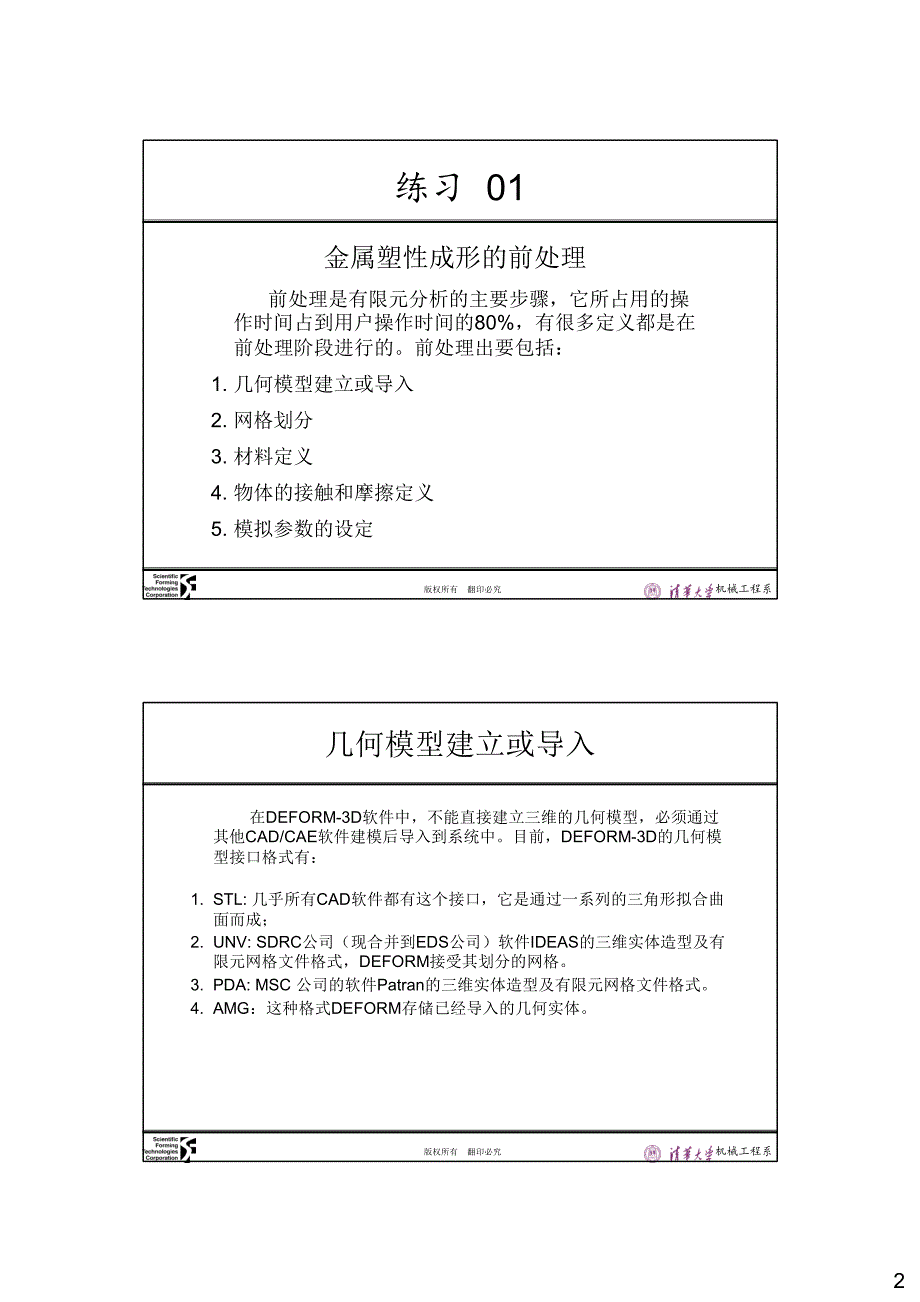 【阅】DEFORM-3D v5.0 基本操作指南_清华大学_第2页