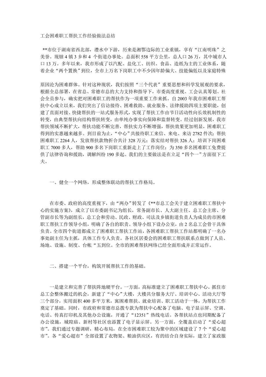 工会困难职工帮扶工作经验做法总结_第1页