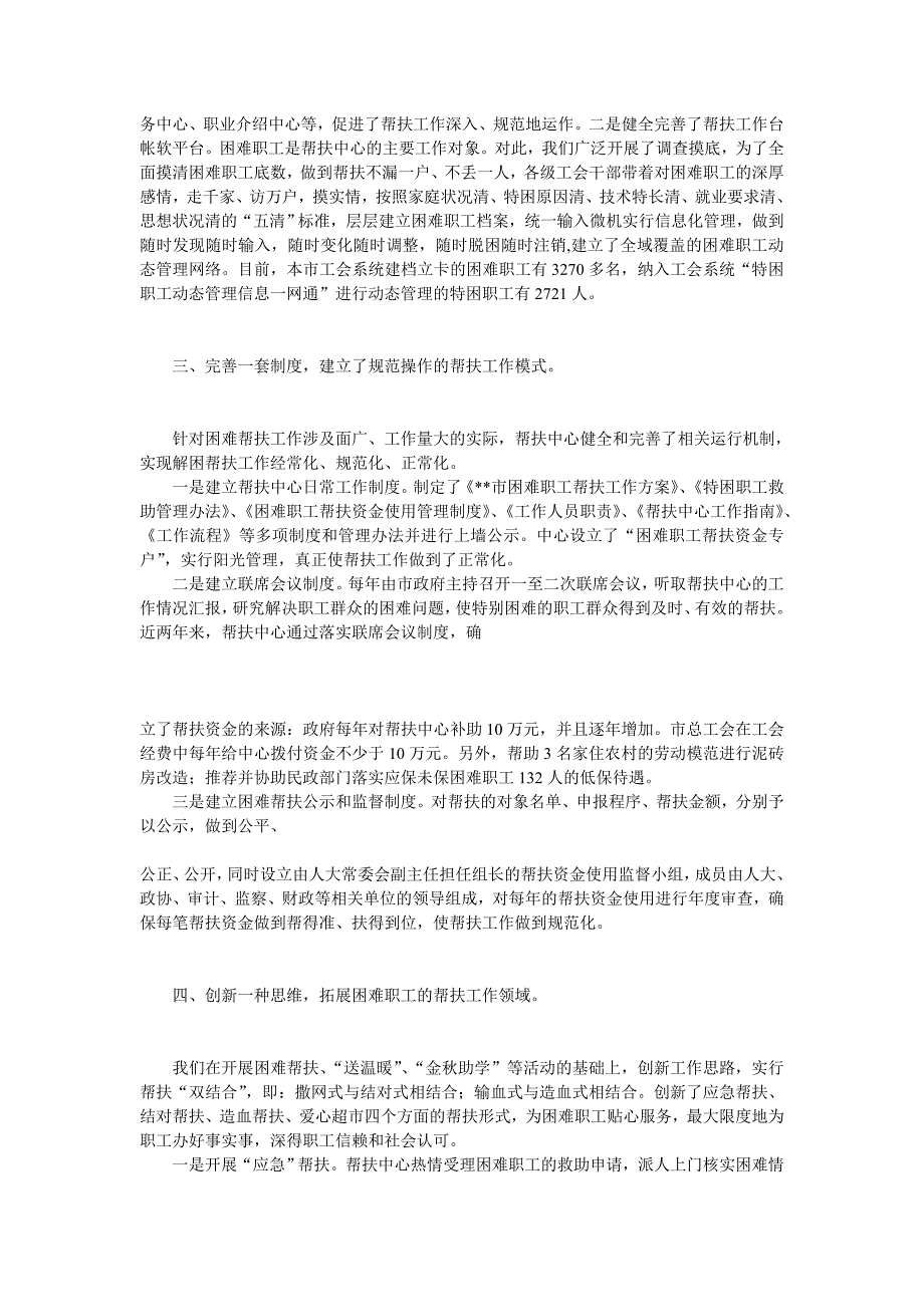 工会困难职工帮扶工作经验做法总结_第2页