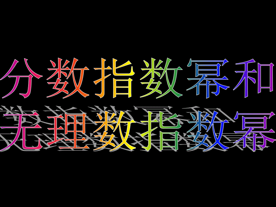 20071009高一数学（2.1.1-2分数指数幂和无理数指数幂）2_第3页