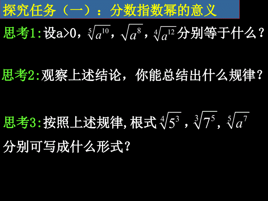 20071009高一数学（2.1.1-2分数指数幂和无理数指数幂）2_第4页