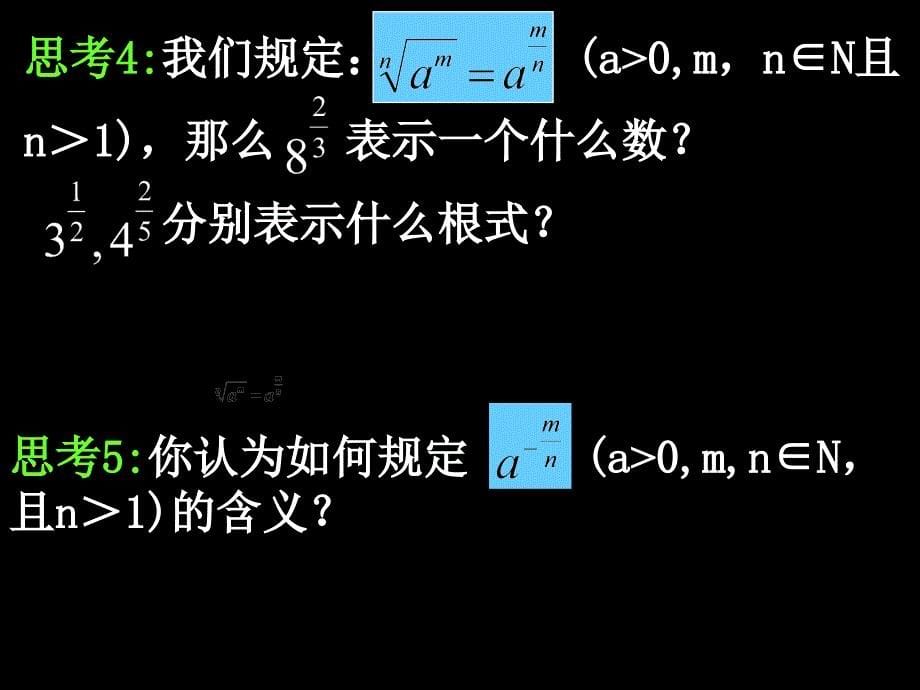 20071009高一数学（2.1.1-2分数指数幂和无理数指数幂）2_第5页