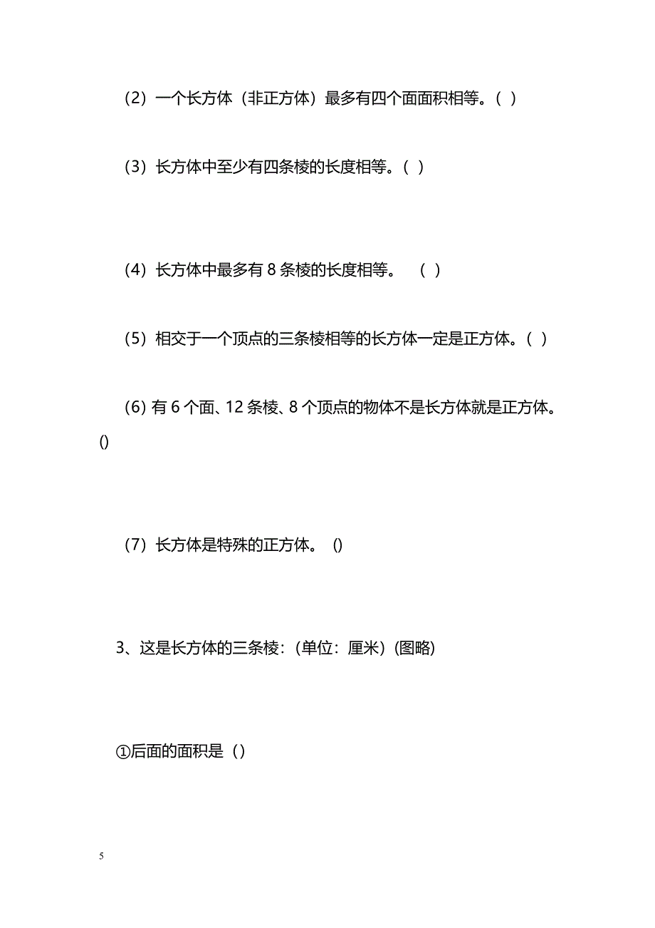 [数学教案]第二课时-正方体的认识(新人教五下)_1_第5页