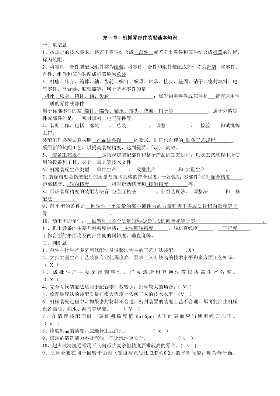 【答案】机电设备装配安装与维修(第1,2章)_第1页