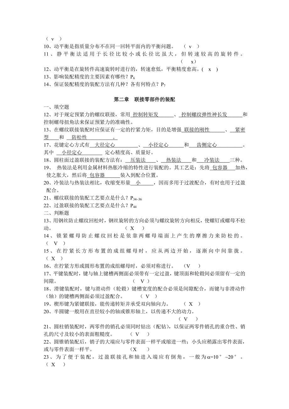 【答案】机电设备装配安装与维修(第1,2章)_第2页