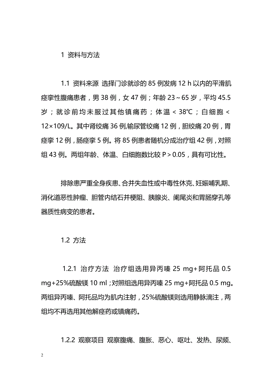 硫酸镁辅助解痉止痛的临床疗效观察_第2页