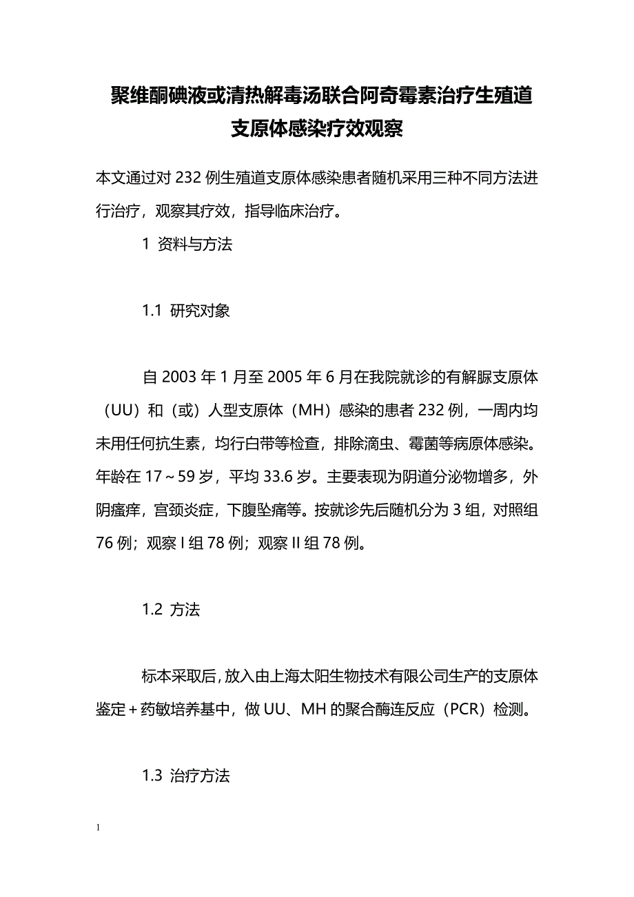 聚维酮碘液或清热解毒汤联合阿奇霉素治疗生殖道支原体感染疗效观察_第1页