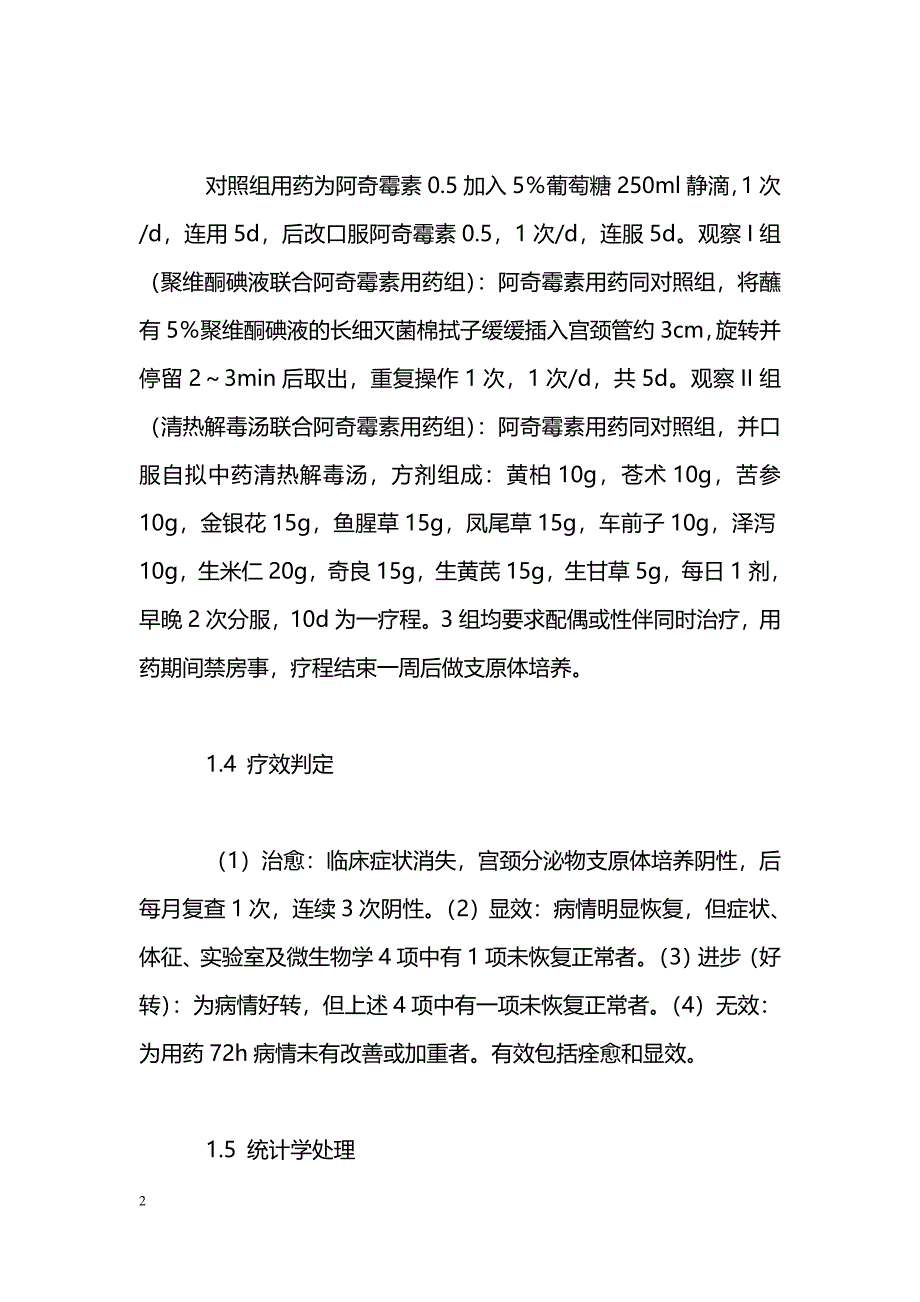 聚维酮碘液或清热解毒汤联合阿奇霉素治疗生殖道支原体感染疗效观察_第2页