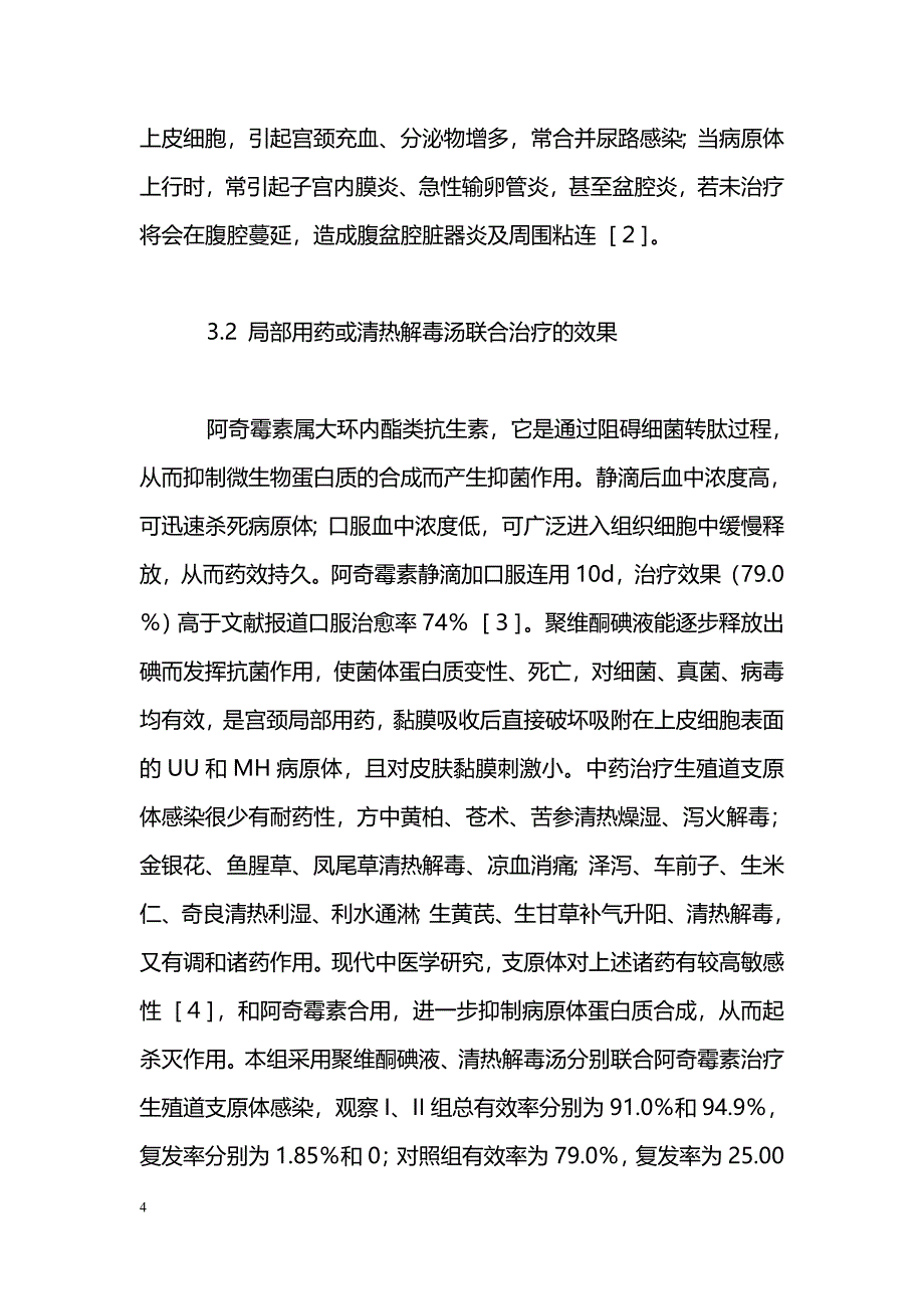 聚维酮碘液或清热解毒汤联合阿奇霉素治疗生殖道支原体感染疗效观察_第4页