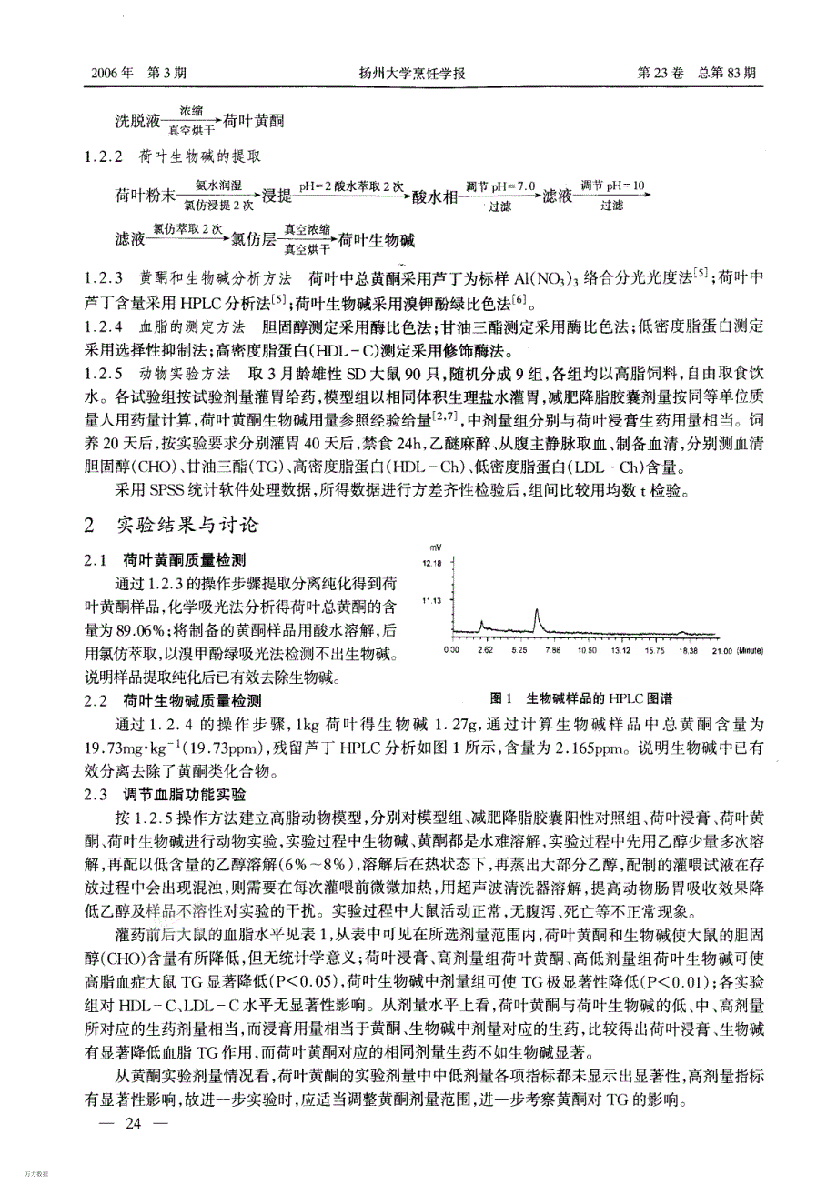 黄酮和生物碱的提纯及调节血脂作用比较_第2页