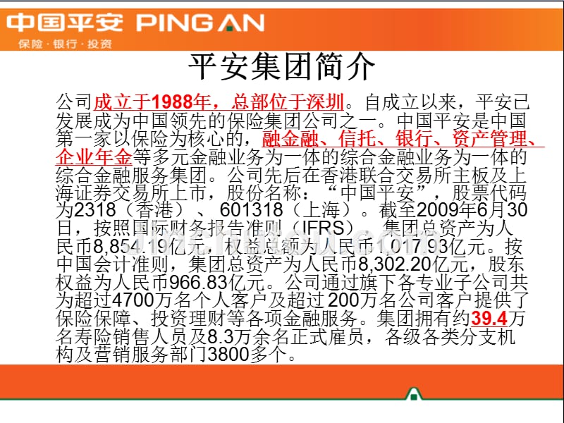 平安公司资料介绍大全-寿险早会晨会培训ppt课件专题_第1页