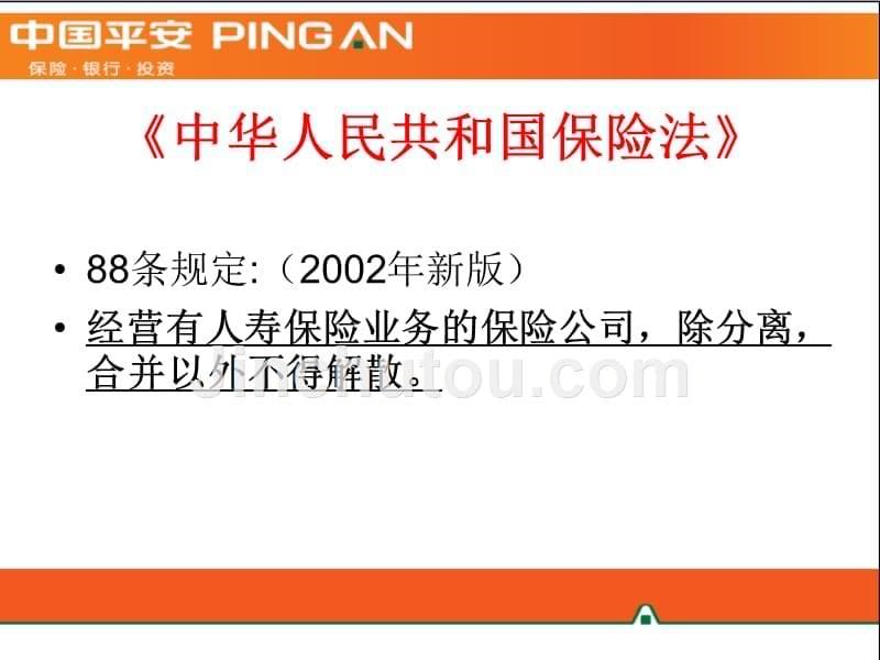 平安公司资料介绍大全-寿险早会晨会培训ppt课件专题_第5页