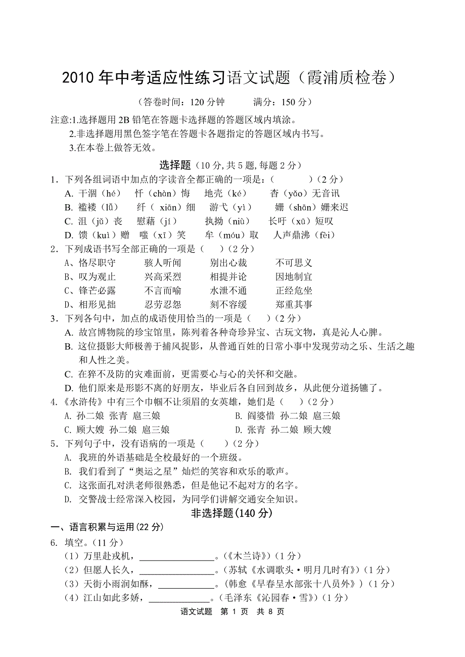 2010年中考适应性练习语文试题(霞浦质检卷)_第1页