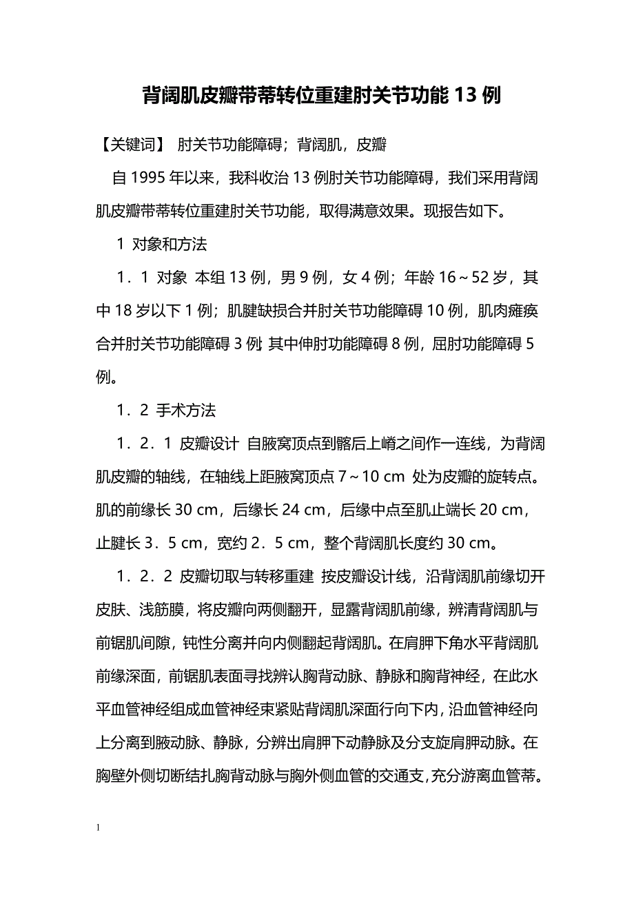 背阔肌皮瓣带蒂转位重建肘关节功能13例_第1页