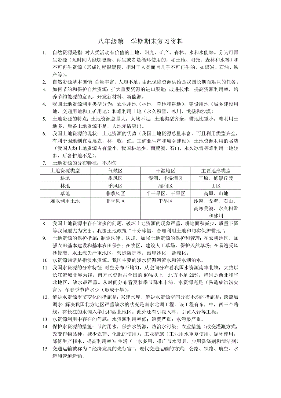 14八年级第一学期期末复习资料_第1页